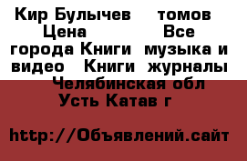  Кир Булычев 16 томов › Цена ­ 15 000 - Все города Книги, музыка и видео » Книги, журналы   . Челябинская обл.,Усть-Катав г.